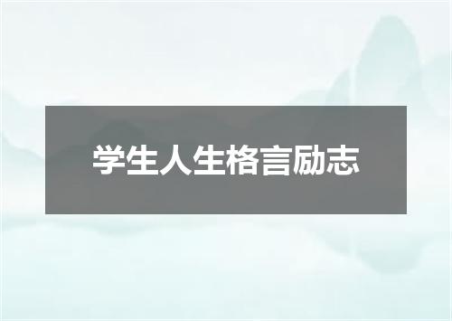 学生人生格言励志