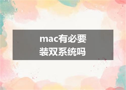 mac有必要装双系统吗