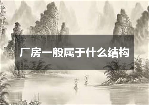 厂房一般属于什么结构