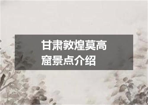 甘肃敦煌莫高窟景点介绍