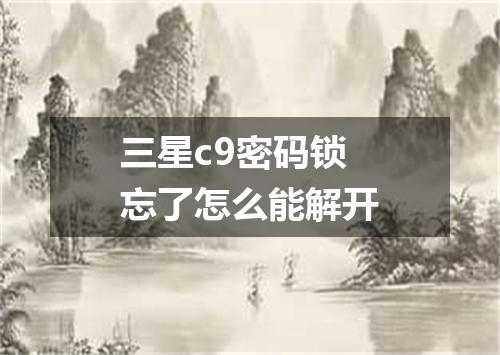 三星c9密码锁忘了怎么能解开