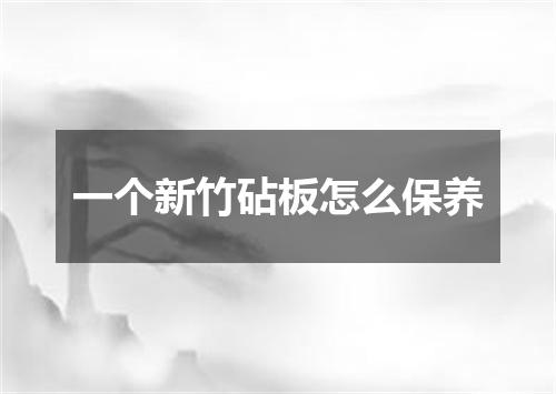 一个新竹砧板怎么保养