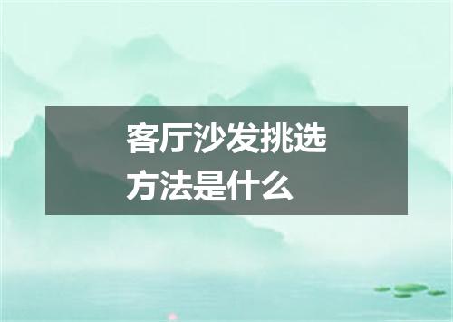 客厅沙发挑选方法是什么