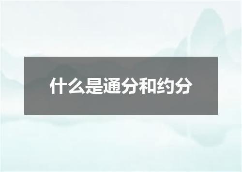 什么是通分和约分