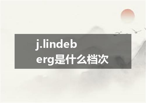 j.lindeberg是什么档次