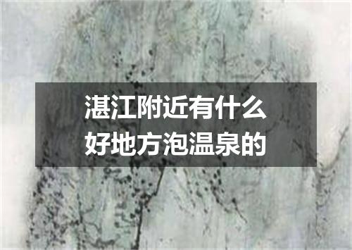 湛江附近有什么好地方泡温泉的