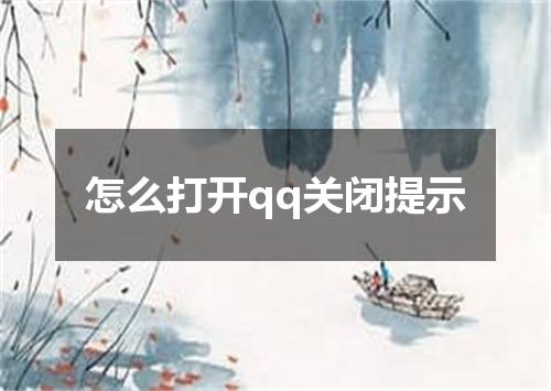 怎么打开qq关闭提示