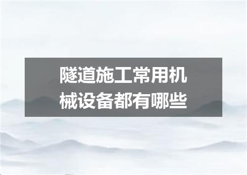 隧道施工常用机械设备都有哪些
