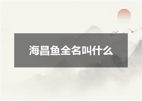 海昌鱼全名叫什么