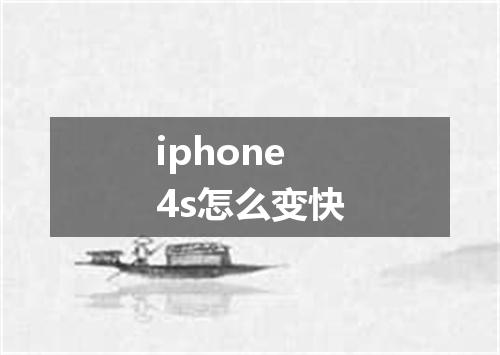 iphone4s怎么变快