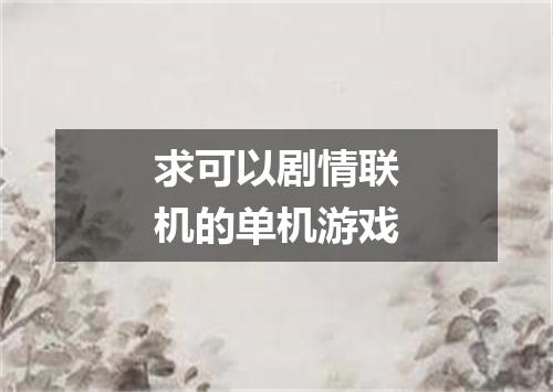 求可以剧情联机的单机游戏