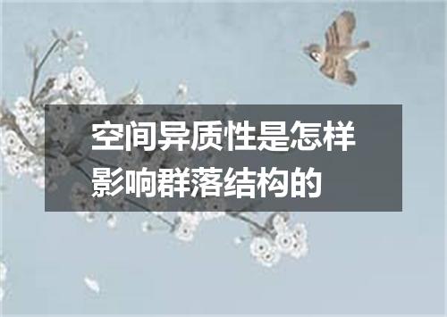 空间异质性是怎样影响群落结构的