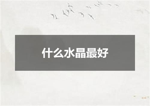 什么水晶最好