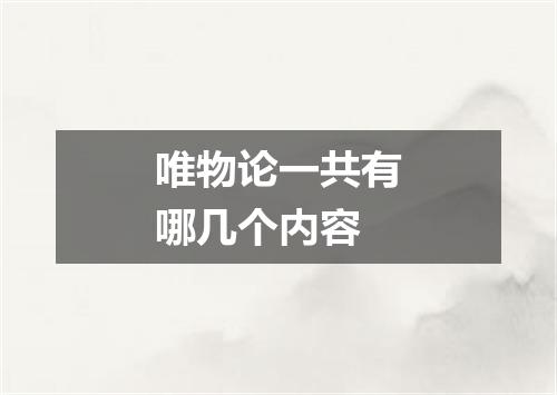 唯物论一共有哪几个内容