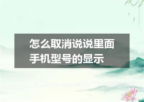 怎么取消说说里面手机型号的显示