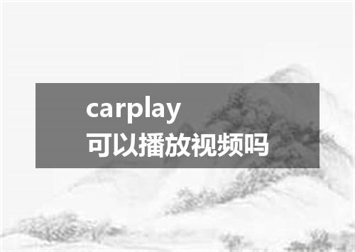 carplay可以播放视频吗