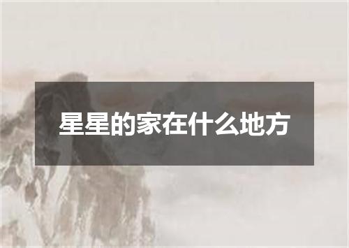 星星的家在什么地方