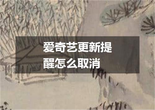 爱奇艺更新提醒怎么取消