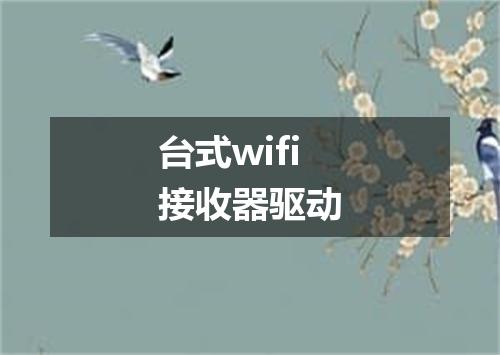 台式wifi接收器驱动