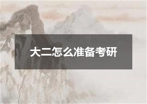 大二怎么准备考研