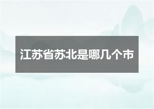 江苏省苏北是哪几个市