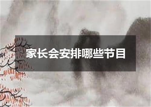 家长会安排哪些节目