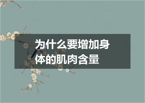 为什么要增加身体的肌肉含量