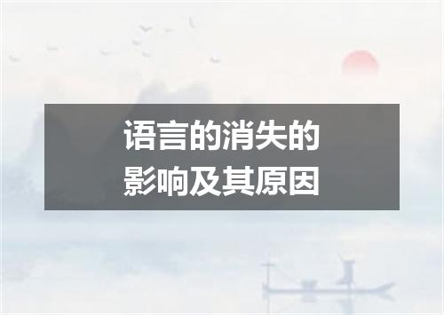 语言的消失的影响及其原因