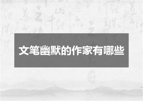文笔幽默的作家有哪些