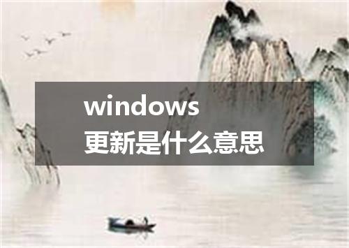windows更新是什么意思