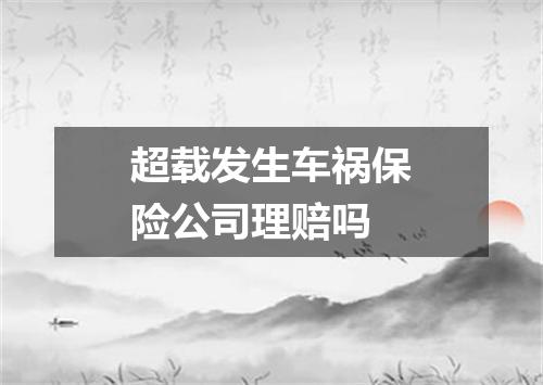 超载发生车祸保险公司理赔吗