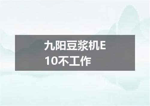 九阳豆浆机E10不工作