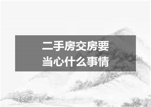 二手房交房要当心什么事情