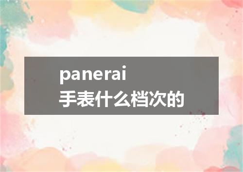 panerai手表什么档次的