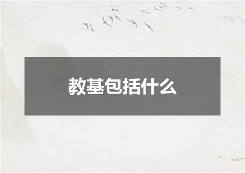 教基包括什么