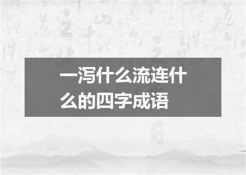 一泻什么流连什么的四字成语