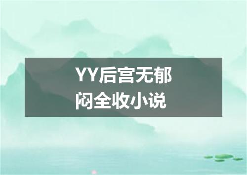 YY后宫无郁闷全收小说