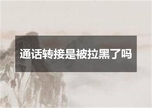 通话转接是被拉黑了吗