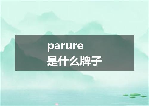 parure是什么牌子