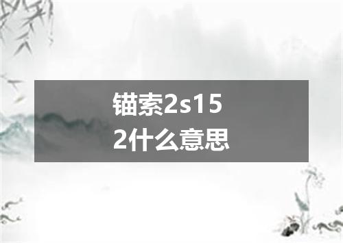 锚索2s152什么意思