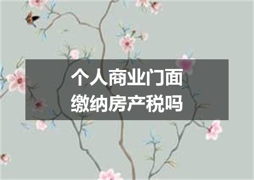 个人商业门面缴纳房产税吗