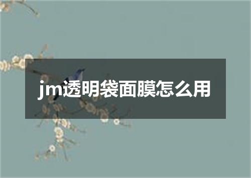 jm透明袋面膜怎么用