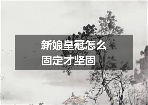 新娘皇冠怎么固定才坚固