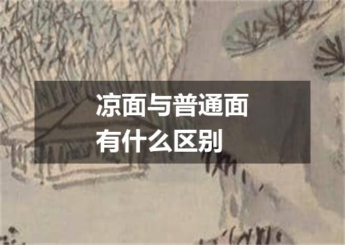 凉面与普通面有什么区别