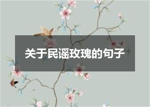 关于民谣玫瑰的句子
