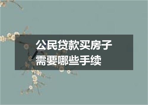 公民贷款买房子需要哪些手续