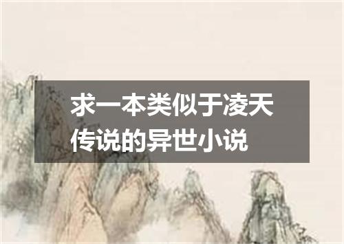 求一本类似于凌天传说的异世小说