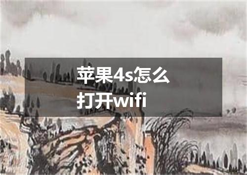 苹果4s怎么打开wifi