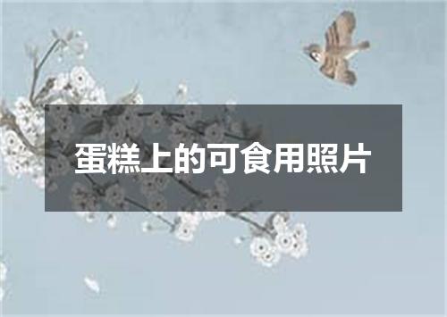 蛋糕上的可食用照片