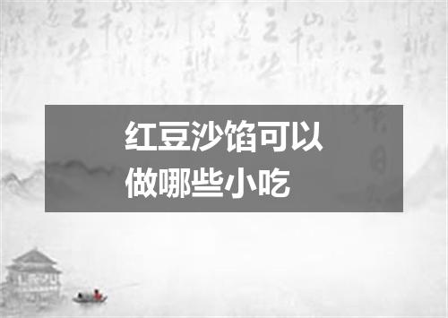 红豆沙馅可以做哪些小吃
